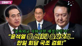 “굴욕외교 자화자찬 제정신인가” 박홍근 “윤석열 등 신新 을사오적...한일 정상회담 국조 검토”