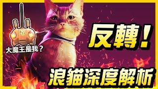 《遊戲解說》Stray 浪貓在講什麼？B12是反派？地底的巨大眼球 ｜遊戲介紹、心得｜尼路｜全字幕