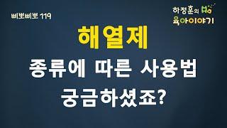 #35 해열제의 종류와 사용법 하정훈의 육아이야기