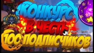 Приятненький конкурс в честь 100 подписчиков