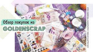 Обзор покупок из GoldenScrap  скрапбукинг