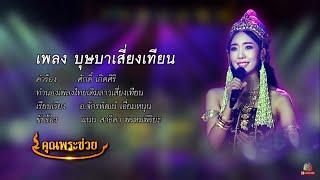 บุษบาเสี่ยงเทียน  แนน สาธิดา  รายการ คุณพระช่วย