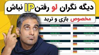 امنیت وی پی ان شما چقدره؟  دیگه نگران لو رفتن IP نباش  IP Leak Test