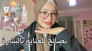 روتين للعناية بالبشرة  نصائح للمراهقين  Skincare Routine Tips