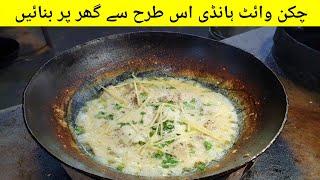 Authentic Commercial Chicken White Handi Recipe of Famous Restaurant