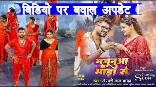 Khesari Lal के ट्रेंडिंग गाने  Majanua Ke Bhada Se  का Video को लेकर जबरजस्त Update  आपने देखा ??