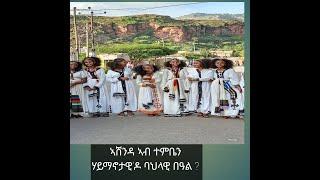 ኣሸንዳ ኣብ ተምቤን ዓብይ ዓዲ ሃይማኖታዊ ዶ ባህላዊ በዓል ?