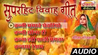 बन्नी मंगावे घेवरियो  विवाह गीत  Banni Mangave Ghevriyo  Geeta Goswami  Audio