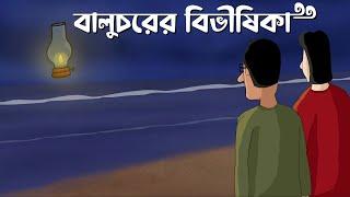 Baluchorer Bibhishika - Bhuter Golpo  Horror Story  Scary Beach  Bangla Animation  JAS