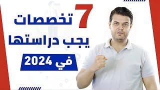 تخصصات يجب عليك دراستها في 2024  تخصصات العلمي والادبي