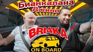 Bri4ka On Board - Джино Бианкалана Сезон 3  Еп.12