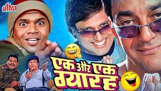 तारा और सितारा की मजेदार जोड़ी ‍‍ EK AUR EK GYARAH FULL MOVIE IN HD  GOVINDA SUNJAY DUTT