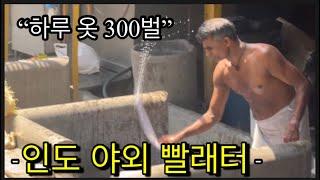 인도 야외 빨래터  “하루 옷300벌“ 14시간 노동 - 인도 3