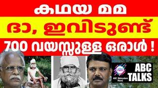 700 വയസുള്ള ഒരാൾ ഇവിടെയുണ്ട്   ABC MALAYALAM NEWS 