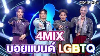 4MIX บอยแบนด์ LGBTQ วงแรกของไทย   Highlight  EP.268  Guess My Age รู้หน้า ไม่รู้วัย
