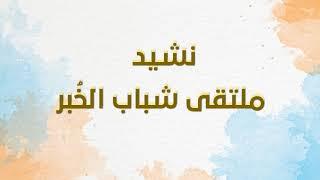 نشيد ملتقى الخبر  أداء  فرقة شجن الإنشادية