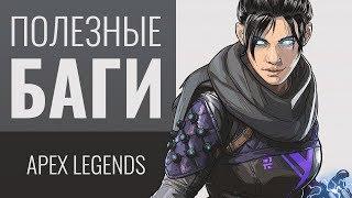 Apex Legends  Фишки Баги Секреты - #1