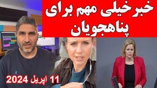 خبرخیلی مهم برای پناهجویان که به اروپا و المان میایند