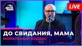 Моральный Кодекс - До Свидания Мама LIVE @ Авторадио