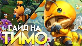 Гайд на Тимо для Новичков I Умения Руны Предметы I League of Legends I