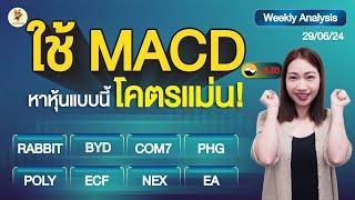 ใช้ MACD หาหุ้นแบบนี้โคตรแม่น #BYD #EA #ECF #COM7 #PHG #NEX #WORK