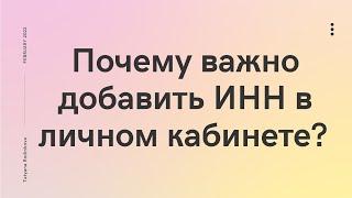 Почему важно добавить ИНН в личном кабинете?