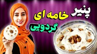 طرز تهیه پنیر خامه ای خانگی  بهت یاد میدم بهترین پنیر خامه ای رو درست کنی