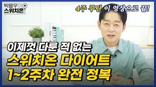 이제껏 다룬 적 없는 4주 다이어트 모든 궁금증 해결해드립니다.1편   병원에서 알려주지 않는 이야기  박용우의 스위치온