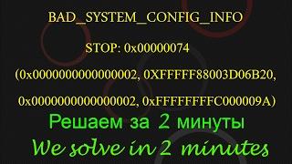 Синий экран BSOD Bad System Config Info 0x00000074  Решение для Виндовс 7 8 10