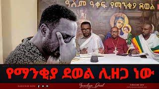 የማንቂያ ደወል ሊዘጋ ነው  ወቅታዊ ጉዳይ  Ethiopian Orthodox Tewahdo Church 2022 - Mehreteab Asefa