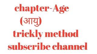 mathematics#age  part 1। आयु के प्रश्न।@ subscribe channel @age ke important question .