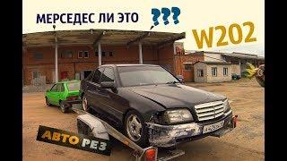 МЕРСЕДЕС W202  УЖАС КОТОРЫЙ ПРИШЛОСЬ КУПИТЬ