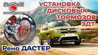 РЕНО ДАСТЕР 4х4 Установка Дисковых Тормозов ЗДТ MADLEXXCARS 