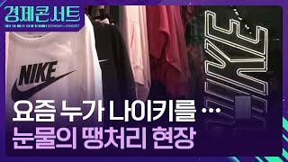 “요즘 누가 나이키를”…나이키가 어쩌다 경제콘서트  KBS  2024.07.08.