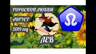 Лев  Любовный гороскоп на август 2019 год