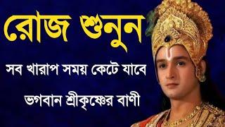 রোজ শুনুন সব খারাপ সময় কেটে  যাবে  ভগবান শ্রীকৃষ্ণের  বাণী