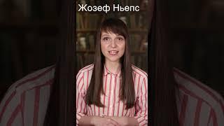 Вы знаете в каком году была сделана первая фотография?