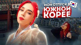 VLOG  Мой отпуск в Южной Корее  Часть 1