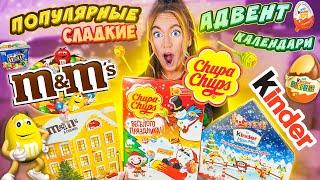 СЛАДКИЕ Адвент Календари Chupa Chups Kinder M&M’s СЪЕЛА все НА НОВЫЙ ГОД