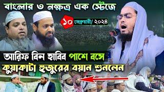 নারায়ণগঞ্জে নতুন ইতিহাস । ১০০২২৪ হাফিজুর রহমান সিদ্দিকী ওয়াজ 2024। Hafizur rahman ‍siddiki kuakata