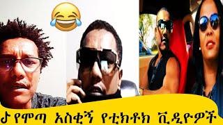 ሞጣ በሳቅ ገደለን  new Ethiopian tiktok video 2023  seifu on ebs