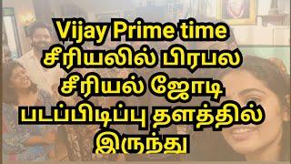 Vijay Prime time சீரியலில் பிரபல சீரியல் ஜோடி படப்பிடிப்பு தளத்தில் இருந்து