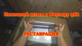 Реставрация немецкого штык  Маузер 98K  German World War II K98 bayonet.Restoration.