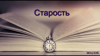 Старость. А. Власенко. Проповедь. МСЦ ЕХБ.