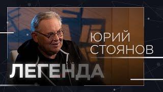 Юрий Стоянов «Мы всего два раза засмеялись за 20 лет существования „Городка“»  Легенда