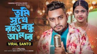 VIRAL SANTO  তুমি সুখে রইও বন্ধু আমার  Tumi Sukhe Roio Bondhu Amar  Bangla New Song 2023