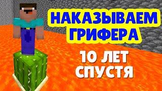 Наказываем Грифера 10 Лет Спустя - Ремейк Майнкрафт