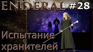 Enderal прохождение на русском 28 Испытание хранителей