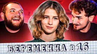 БЕРЕМЕННА В 16  - 1 ВЫПУСК 7 СЕЗОН