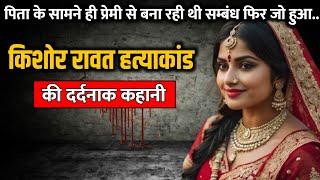 Kishore Rawat murder case  किशोर रावत हत्याकांड की पूरी कहानी  Crime Story Tv